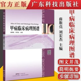 K正版书籍 甲病临床病理图谱 简明扼要地介绍甲病的专业知识 涵盖绝大多数临床常见的甲病 薛斯亮 刘宏杰主编 9787535970954