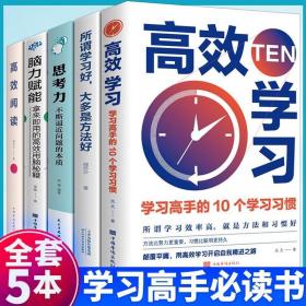 高效学习：学习高手的10个学习习惯