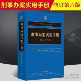 刑事办案实用手册(修订第6版)/人民法院办案实用手册系列