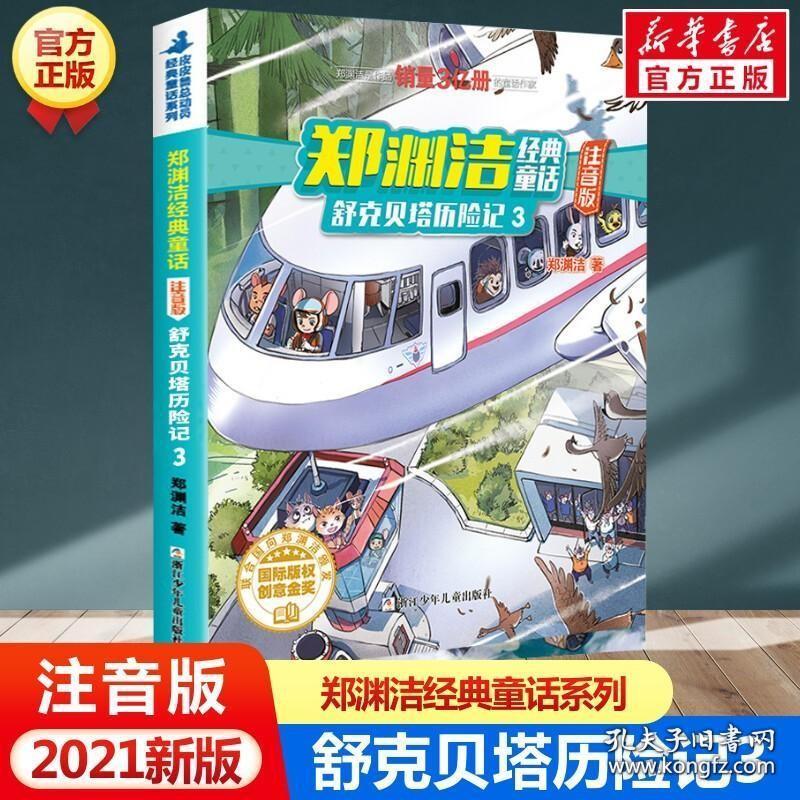 舒克贝塔历险记3 郑渊洁经典童话注音版小学生一二三四年级课外书阅读带拼音读物皮皮鲁总动员童话故事书鲁西西传和皮皮鲁传正版书