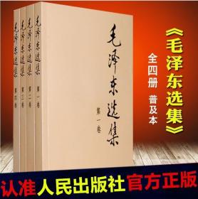 现货正版 毛Z东选集 全4册套装 毛泽东选集普及本典藏版毛Z东传论持久战矛盾论毛选文集箴言毛Z东思想语录毛主席文选全四卷党政书