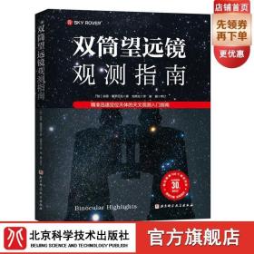 双筒望远镜观测指南：精准迅速定位天体的天文观测入门指南