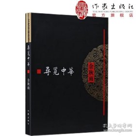 寻觅中华 余秋雨著 牵手作家社二十年 特别推出《余秋雨文学十卷》经典文学畅销书籍