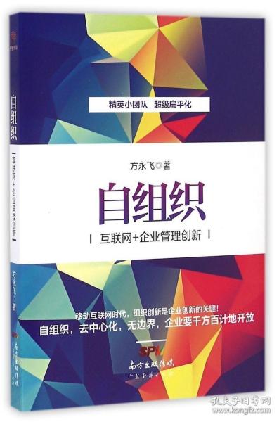 自组织：互联网+企业管理创新