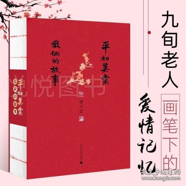 平如美棠 我俩的故事（第三版）