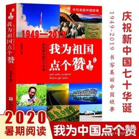 我为祖国点个赞（1949年-2019年庆祝新中国七十华诞）