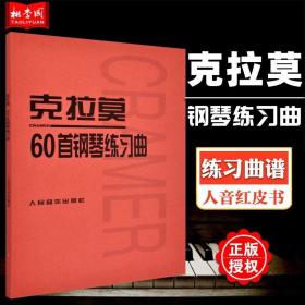 正版 克拉莫60首钢琴练习曲 人音红皮书 教程 初学 小奏鸣曲集 拜厄钢琴基本教程 巴赫初级钢琴 哈农钢琴练指法