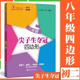 尖子生夺冠——八年级（四边形）（交大之星）