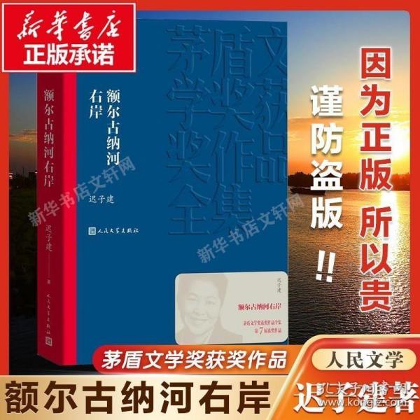 额尔古纳河右岸（茅盾文学奖获奖作品全集28）