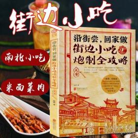 沿街尝，回家做：街边小吃炮制全攻略：中国小吃地图，好吃到想哭的家乡味