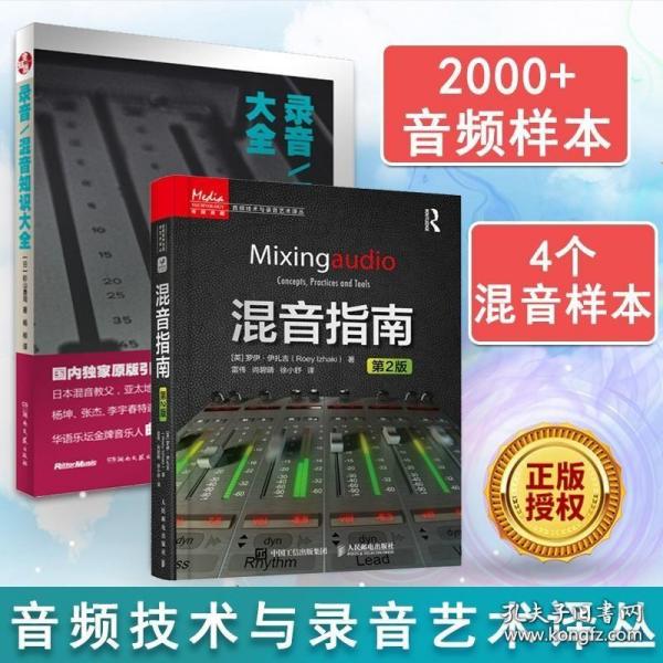 套装2册 混音指南第2版 录音混音知识大全 音频技术与录音艺术译丛 音乐音频技术与录音书电子音乐基础教程书现场扩声演出混音宝典