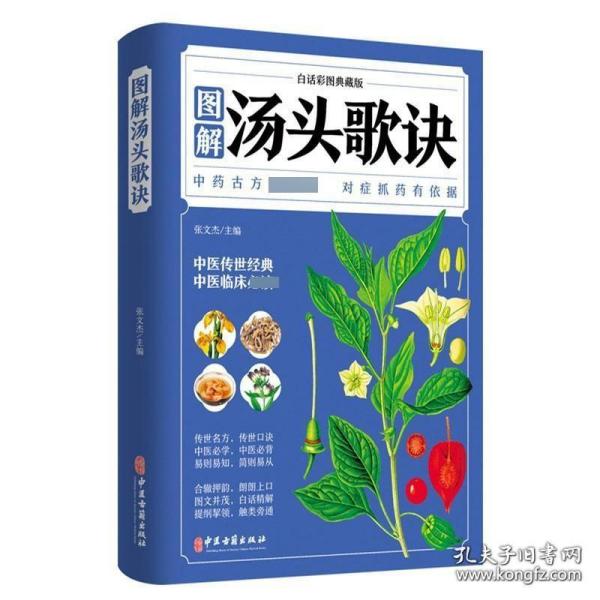 白话彩图典藏版--图解汤头歌诀