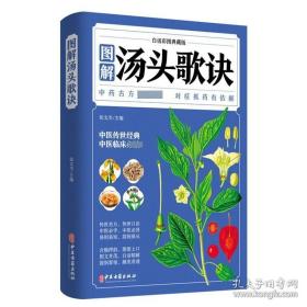 白话彩图典藏版--图解汤头歌诀