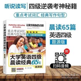 大学英语四级晨读经典65篇题源版