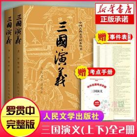 【赠考点手册 事件表】三国演义原著正版上下2册人民文学出版社罗贯中著四大名著原版无删减中小学生青少年版文言文白话文畅销书籍