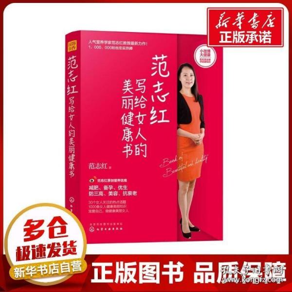 范志红写给女人的美丽健康书