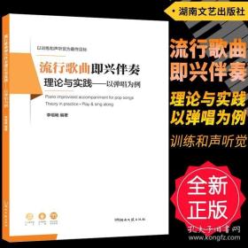 流行歌曲即兴伴奏理论与实践（以弹唱为例）