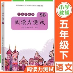 亲近母语 阅读力测试 5B 全新升级版