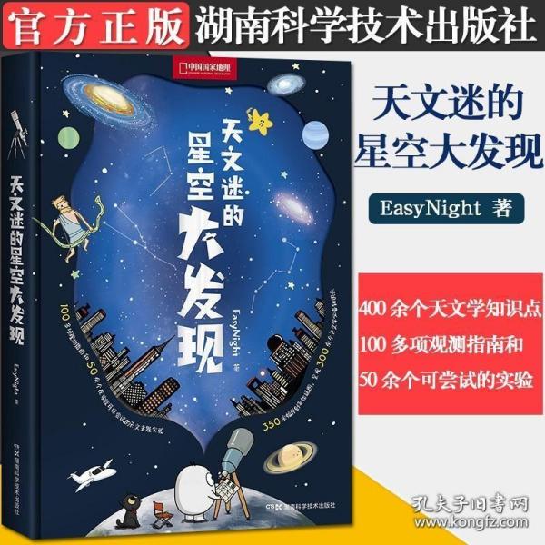 天文迷的星空大发现