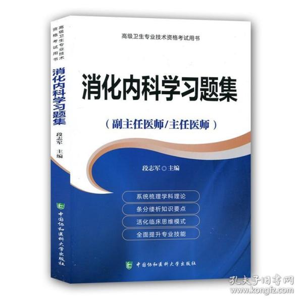 2023年消化内科学习题集（副主任/主任医师）消化内科正副高高级职称资格考试指导用书教程可搭高级教程医师进阶模拟试卷历年真题