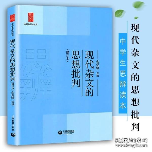 中学生思辨读本：现代杂文的思想批判