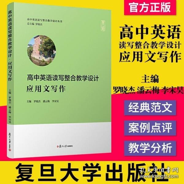 高中英语读写整合教学设计·应用文写作（高中英语读写整合教学设计丛书）