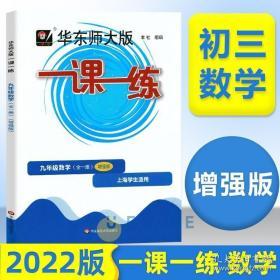 2016年秋 一课一练：九年级数学（周周练·增强版 华东师大版 微视频版）