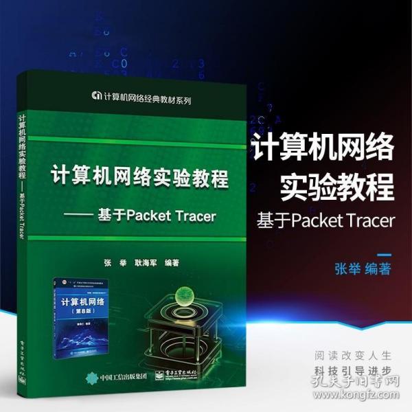 计算机网络实验教程――基于PacketTracer