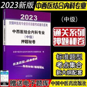 A2023中西医结合内科专业 中级 押题秘卷 全国中医药专业技术资格考试通关系列中国中医药出版社9787513277471