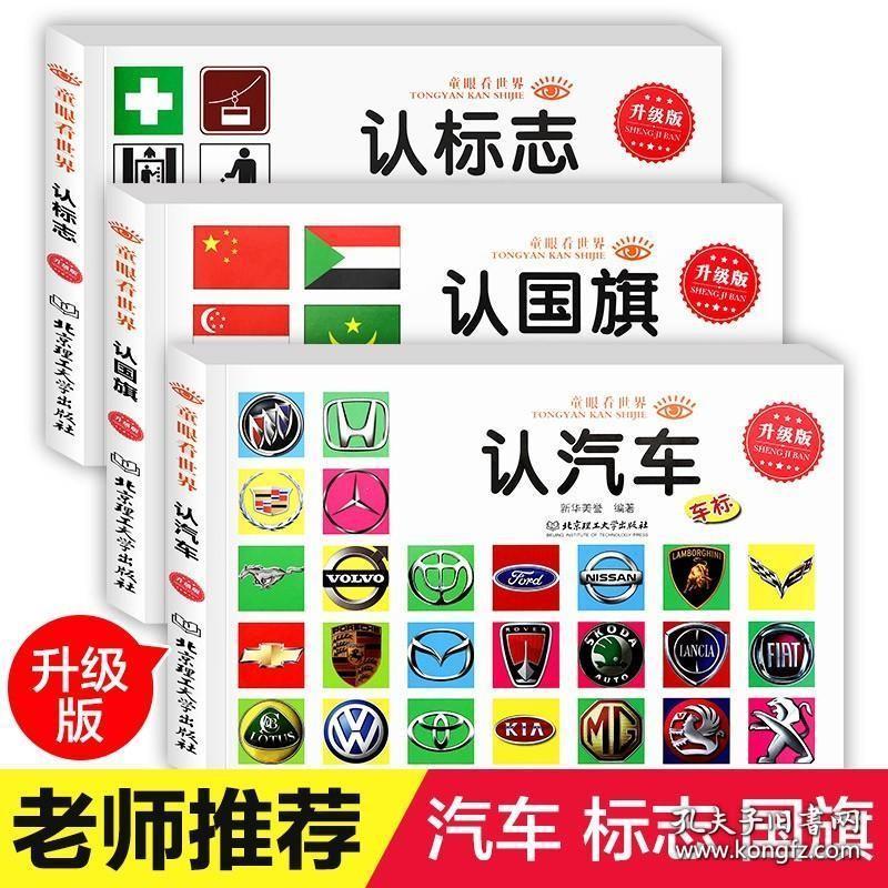 童眼看世界 认名车认汽车 认标志 认国旗全3册 儿童绘本0-3-6岁婴幼儿童宝宝启蒙亲子读物汽车车标大全标志图书籍