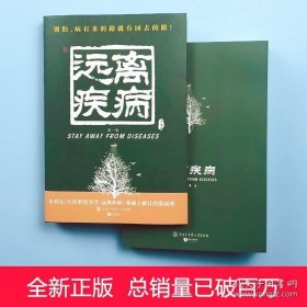 失传的营养学 远离疾病