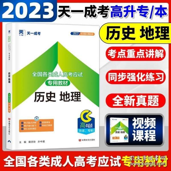 现货赠视频 2017年成人高考高起点考试专用辅导教材复习资料 历史地理（高中起点升本专科）