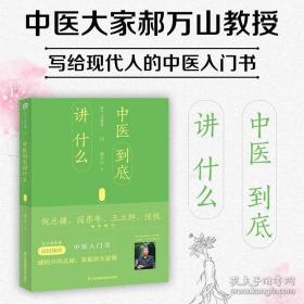 郝万山说健康III：中医到底讲什么