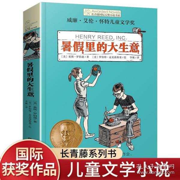 长青藤国际大奖小说书系第十辑：暑假里的大生意