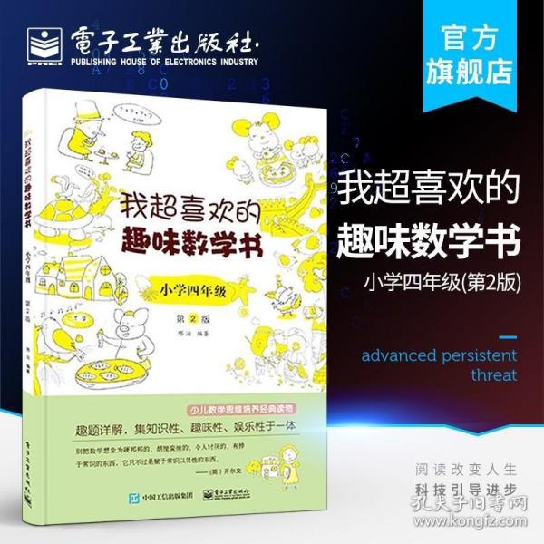 正版 我超喜欢的趣味数学书 小学四年级 第二版 好玩的数学玩出来的数学思维 数学在哪里小学数学课外读物四年级数学课外书