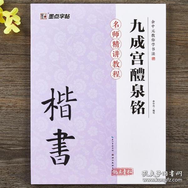 墨点字帖·余中元教你学书法：九成宫醴泉铭（楷书入门教程）