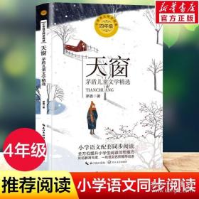 （四年级）天窗：茅盾儿童文学精选（统编小学语文教科书同步阅读书系）