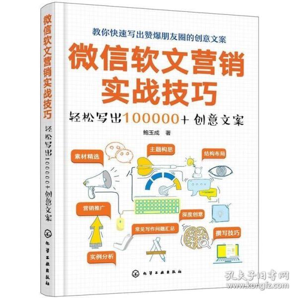 微信软文营销实战技巧——轻松写出100000+创意文案