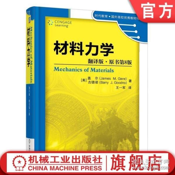 材料力学（翻译版·原书第8版）