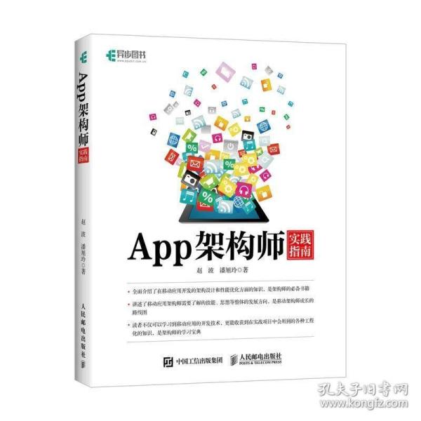 App架构师实践指南 Android iOS双平台App架构技术实践图书 架构师从入门到实践指南 产品思维 设计理念 推广运营参考图书籍