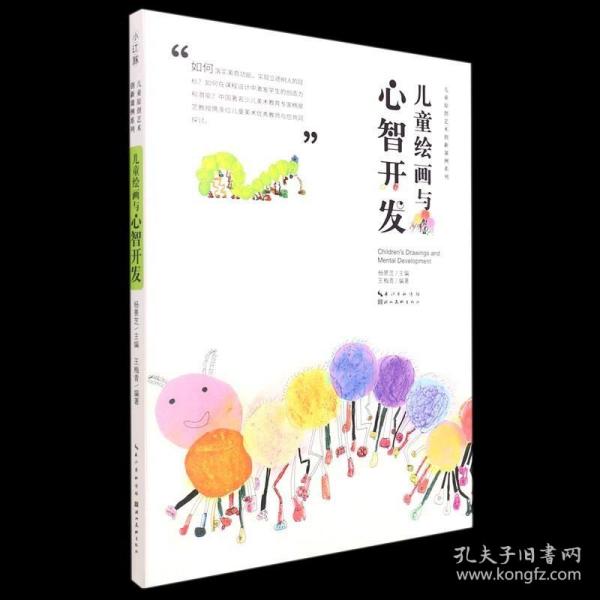 儿童原创艺术创新课例系列-儿童绘画与心智开发