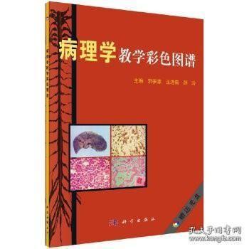 病理学教学彩色图谱