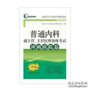 普通内科副主任、主任医师资格考试冲刺模拟卷(考试掌中宝·高级卫生专业技术资格考试)