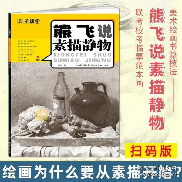 熊飞说素描静物