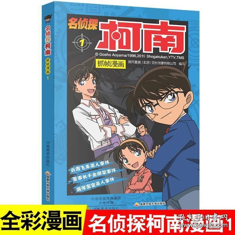 名侦探柯南漫画1 漫画书一册单本侦探破案推理小说彩色书籍日本动漫故事图书儿童小学生童年搞笑校园三四五六年级课外书读物正版