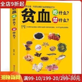 贫血吃什么禁什么 中医食疗养生补血补气女人贫血药膳书籍大全 家庭保健饮食调理家常中草药材菜谱药膳大全书籍 中医基础理论知识