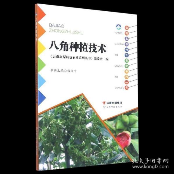 八角种植技术/云南高原特色农业系列丛书