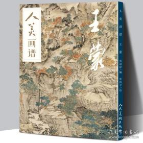 【赠教学视频】人美画谱 王蒙 高清大开本《青卞隐居图》临摹示范 国画山水花鸟画入门 国画临摹底稿范本中国画技法 王蒙作品全集