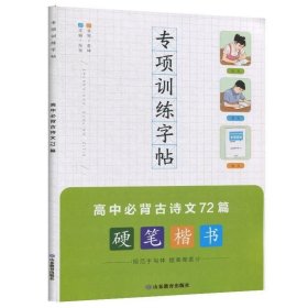 高中必背古诗文72篇专项训练字帖课程标准古诗文篇目高考同步复习默写真题700道书法名家字体提高卷