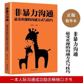 非暴力沟通：更高效更平和更快速的超级沟通术